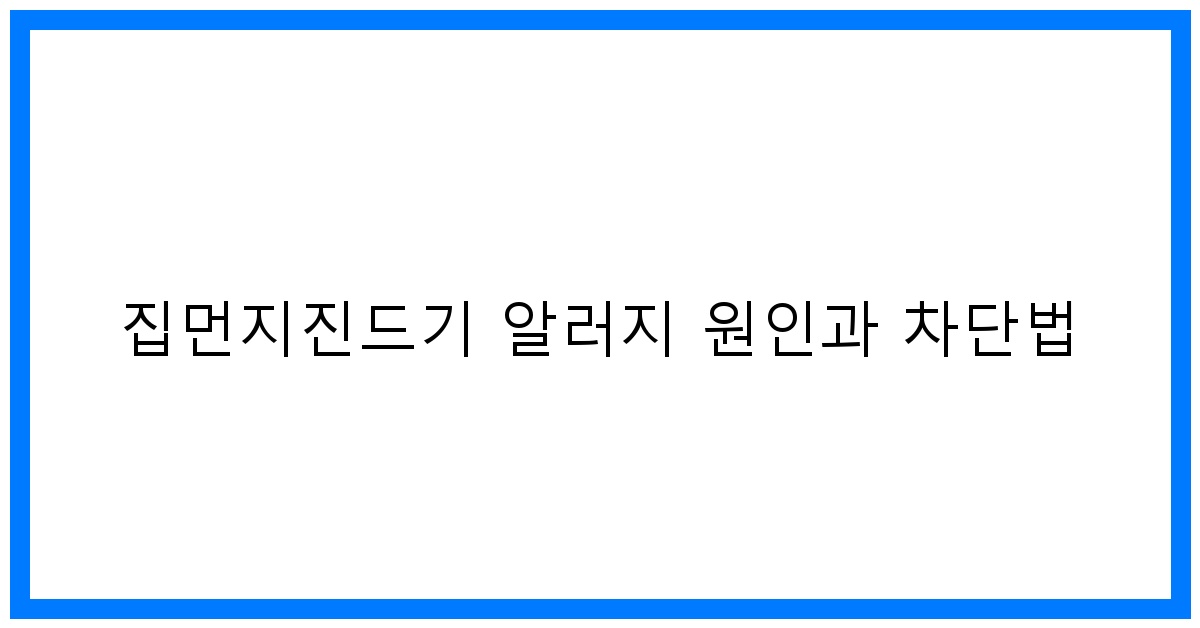 thumbnail 집먼지진드기 알러지 원인과 차단법