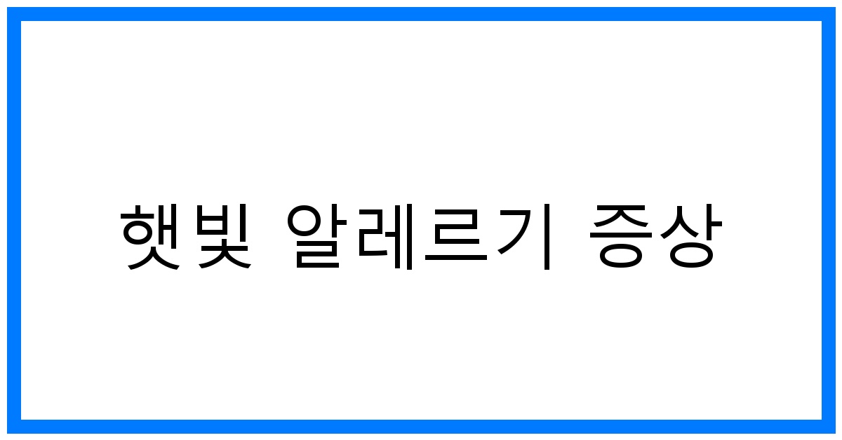 thumbnail 햇빛 알레르기 증상