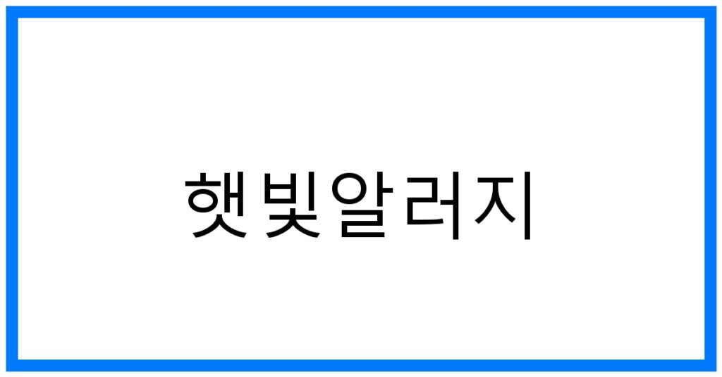 햇빛알러지 극복 꿀팁! 원인부터 관리까지 완벽 가이드